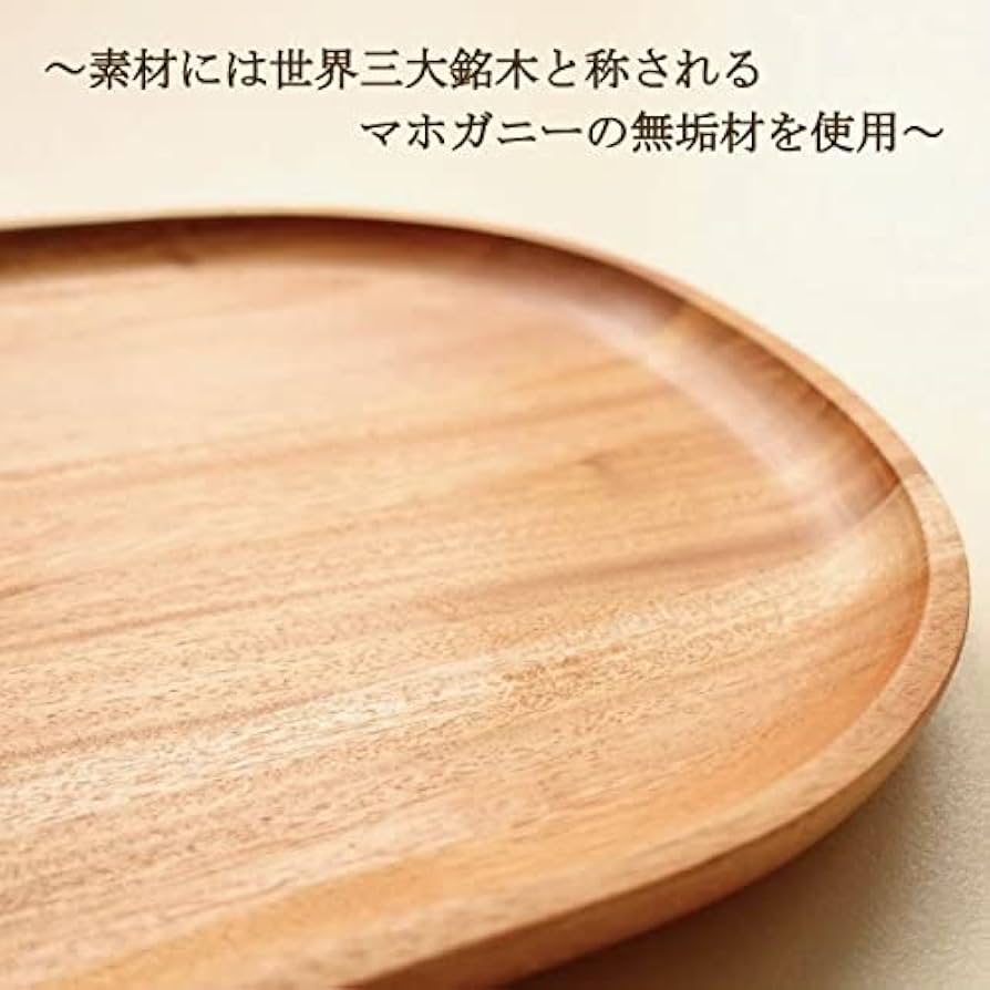 マホガニー無垢材の木皿＊ マホガニー無垢材の木皿＊